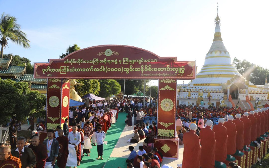 စစ်ကိုင်းတိုင်းဒေသကြီးအစိုးရအဖွဲ့မှ ကြီးမှူးကျင်းပသော ဒုတိယအကြိမ် သံဃာတော်အပါး ၁၀၀၀ ဆွမ်းဆန်စိမ်းလောင်းလှူပွဲအခမ်းအနား ကျင်းပ