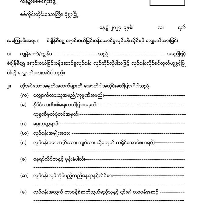 စစ်ကိုင်းတိုင်းဒေသကြီး ဓာတ်သတ္ထု(ရွှေ) ရောင်းဝယ်ခြင်း ကနဦးစိစစ်ရေးအဖွဲ့သို့ လုပ်ငန်းလိုင်စင်လျှောက်ရမည့် လျှောက်လွှာပုံစံ