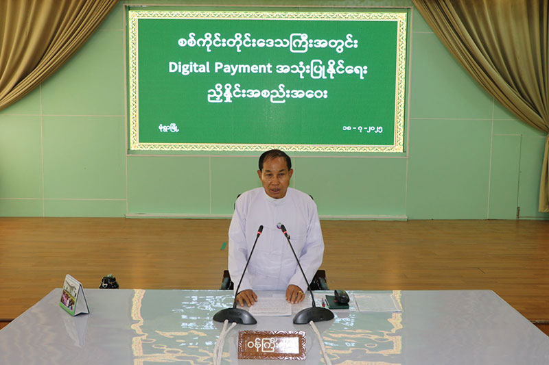 စစ်ကိုင်းတိုင်းဒေသကြီး ဝန်ကြီးချုပ် ဦးမြတ်ကျော် တိုင်းဒေသကြီးအတွင်း Digital Payment အသုံးပြိုင်နိုင်ရေး ညှိနှိုင်းအစည်းအဝေး တက်ရောက်